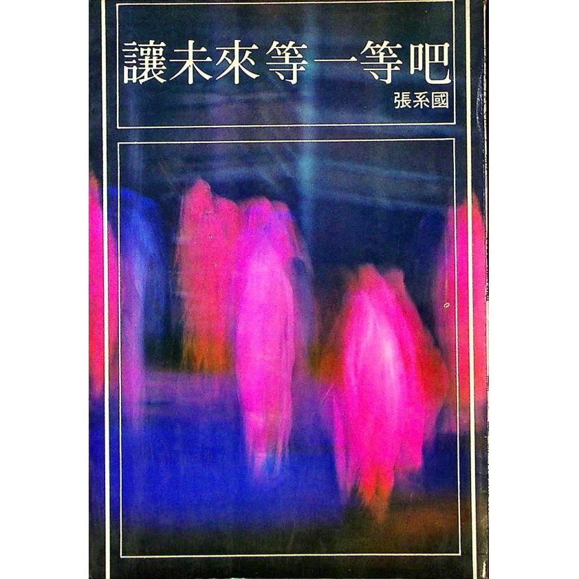 讓未來等一等吧--1976年6月再版／張系國　著