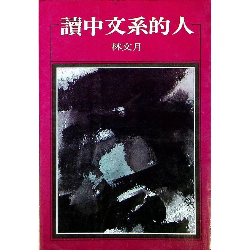 讀中文系的人--1986年2月四版／林文月 著