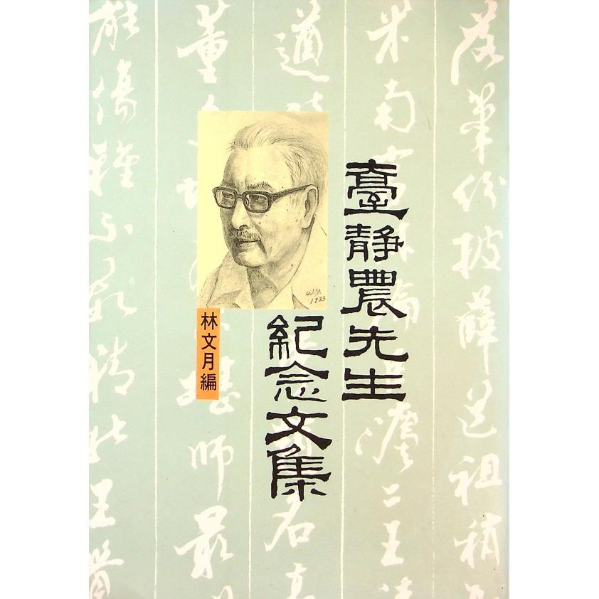 臺靜農先生紀念文集--1991年11月初版／林文月　編