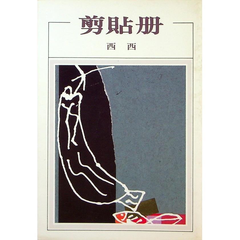 剪貼冊--1992年1月三印／西西　著