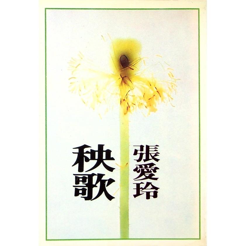 秧歌--1988年3月二十四版／張愛玲　著