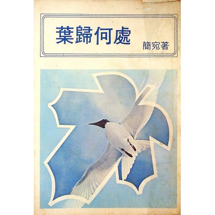 葉歸何處--1976年6月四版／簡宛　著