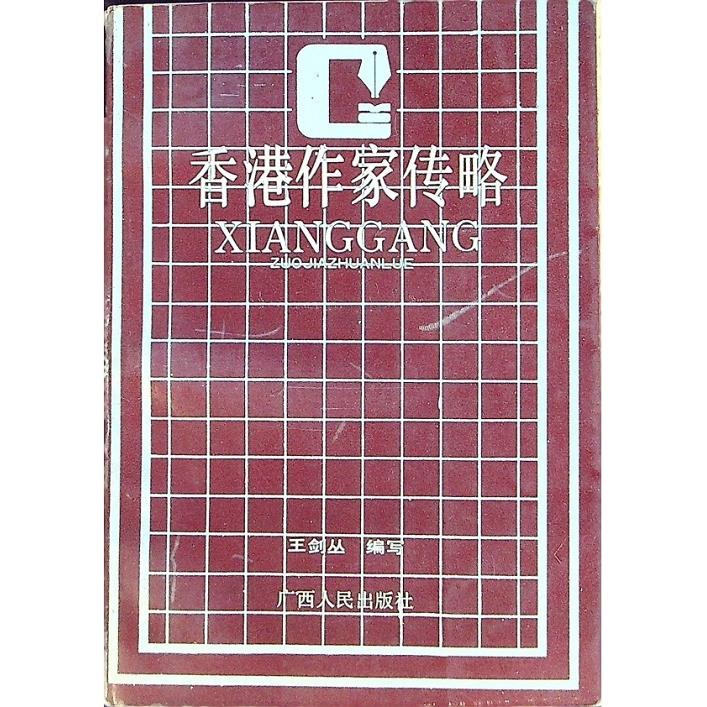 香港作家傳略／王劍叢　編著