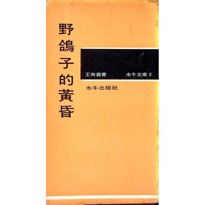 野鴿子的黃昏--1968年6月改版／王尚義　著