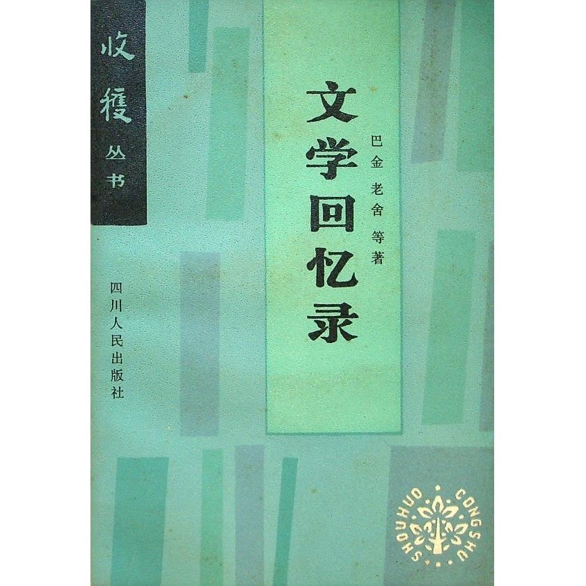 文學回憶錄--1983年3月初版一刷／巴金、老舍　等著