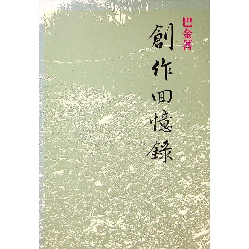 創作回憶錄--1987年3月香港初版一刷／巴金　著