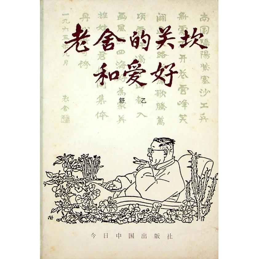 老舍的關坎和愛好--1990年二版一刷／舒乙　著