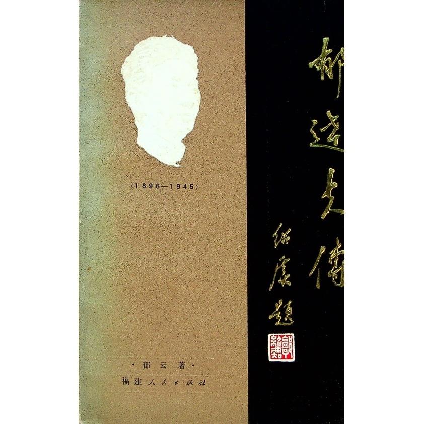 郁達夫傳--1984年4月初版一刷／郁雲　著