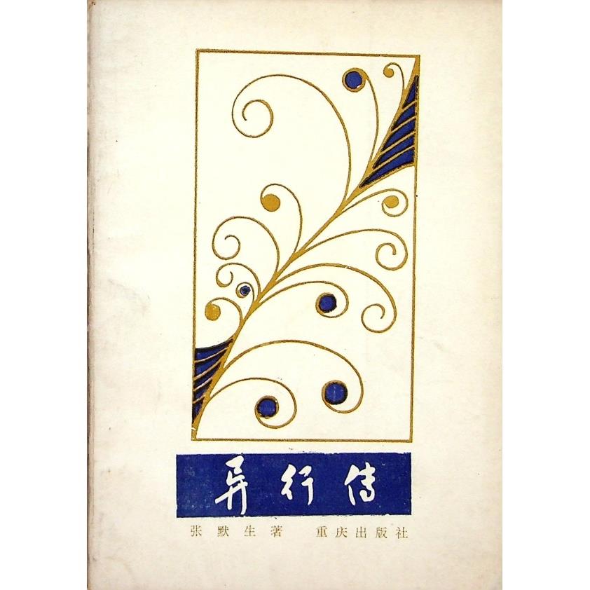 異行傳--1987年11月初版一刷／張默生　著