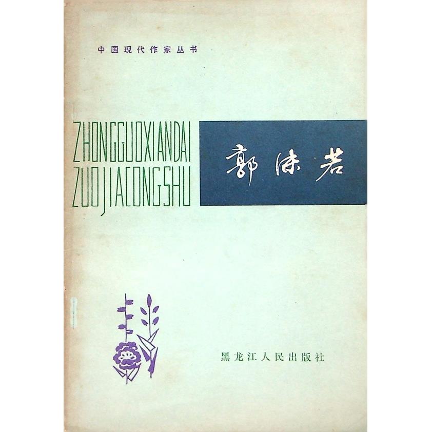 中國現代作家叢書：郭沫若--1982年5月初版一刷／陳明華　編著