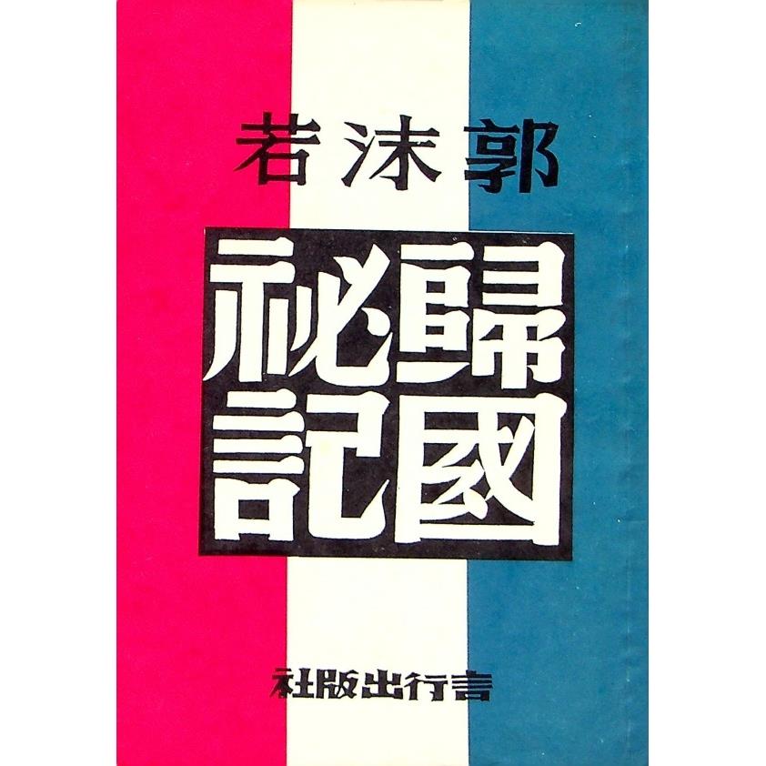 郭沫若歸國秘記--1945年9月出版／殷塵　著