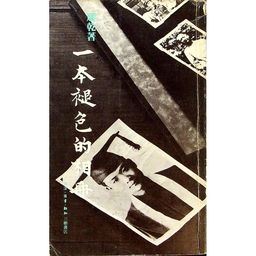 一本褪色的相冊--1981年5月香港初版一刷／蕭乾　著