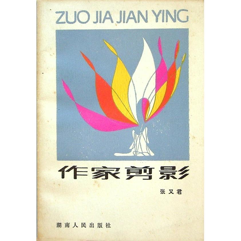 作家剪影--1984年4月初版一刷／張又君　著