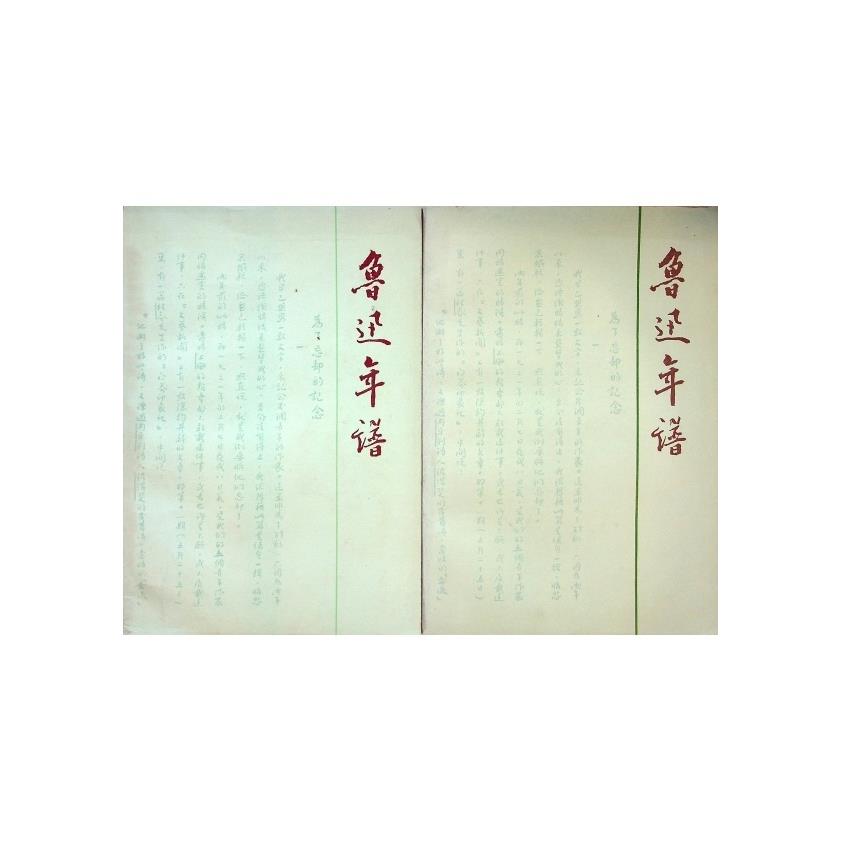 魯迅年譜（上下冊合售）--1979年3月初版一刷／復旦大學、上海師大、上海師《魯迅年譜》編寫組　編著