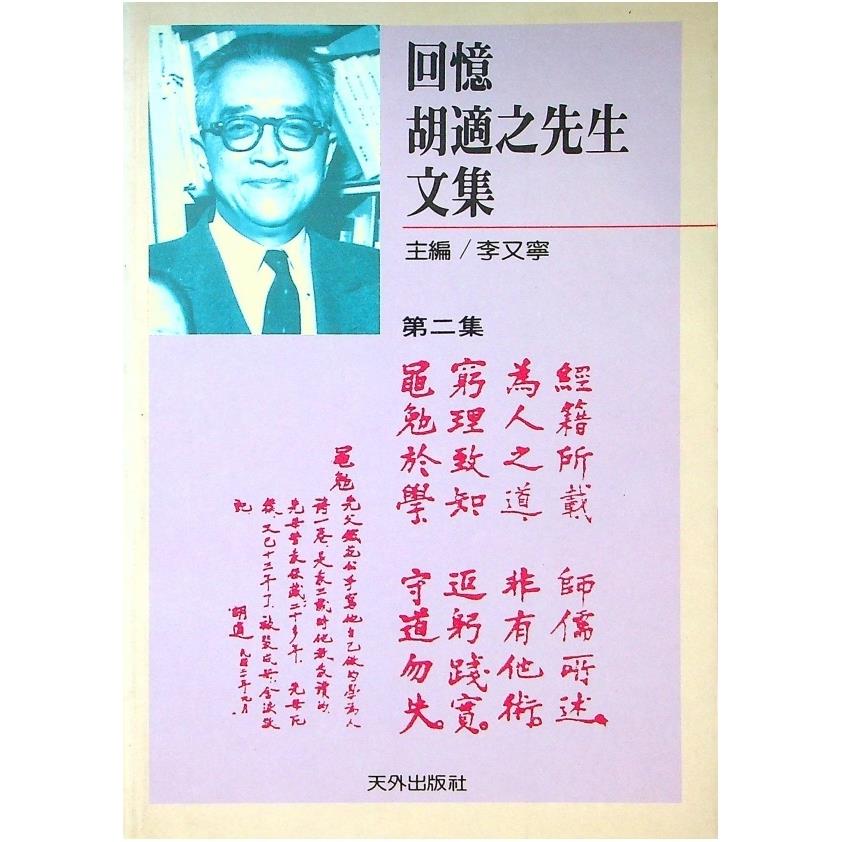 回憶胡適之先生文集 第二集／李又寧　主編