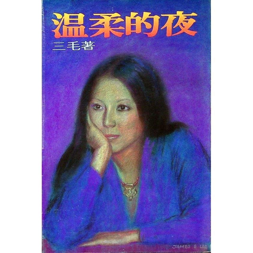 溫柔的夜--1991年1月第二十二版／三毛　著