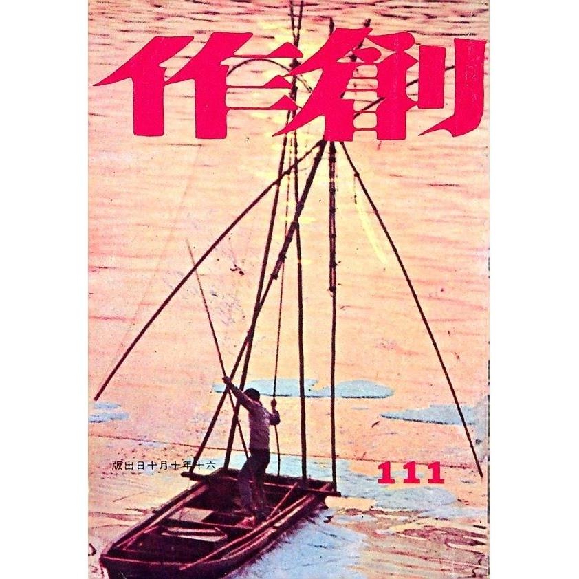創作月刊111 六十年 十月號／創作月刊社編輯委員會 編