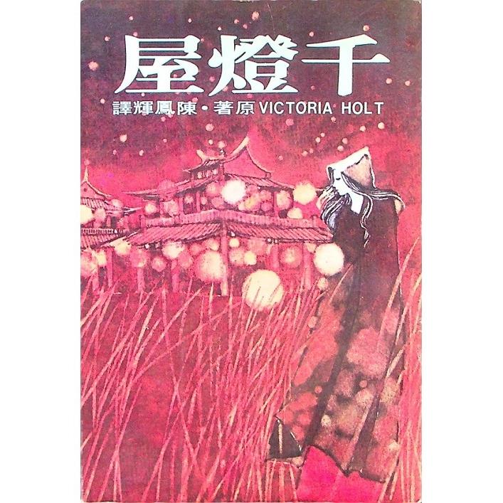千燈屋／維多利亞．荷特(Victoria Holt)　著　陳鳳輝　譯
