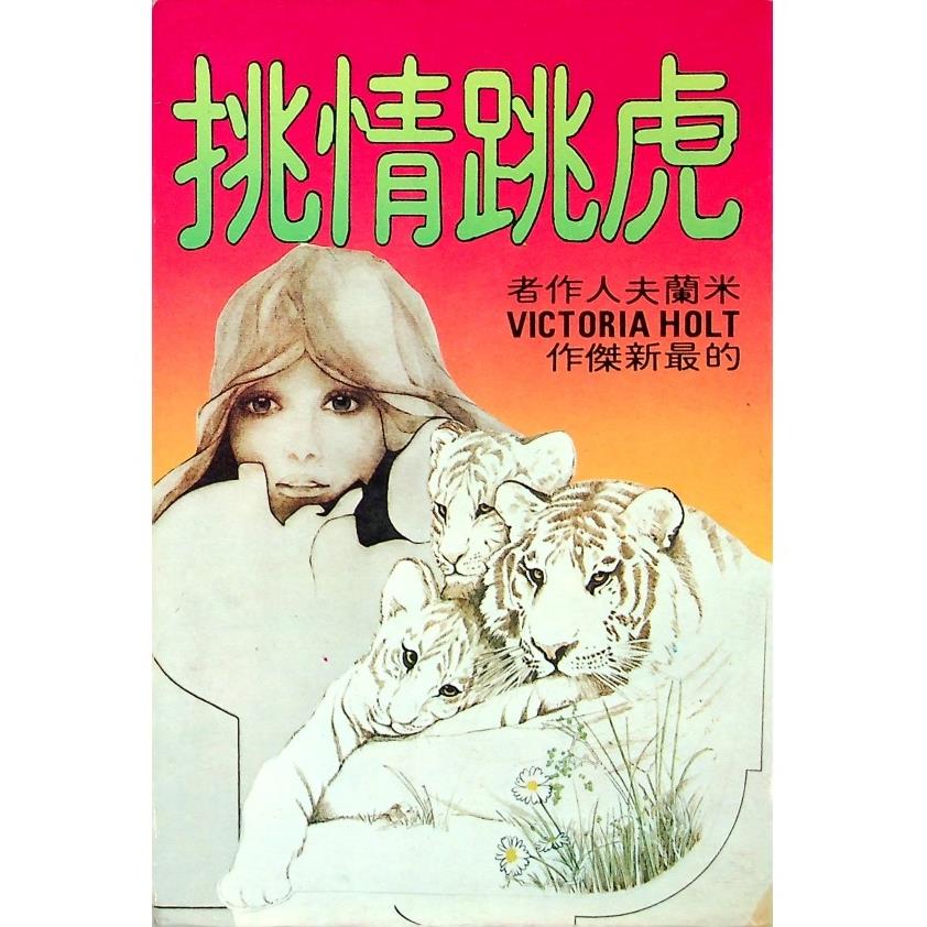 虎跳情挑／維多利亞．荷特(Victoria Holt)　著　茅及銓　等譯