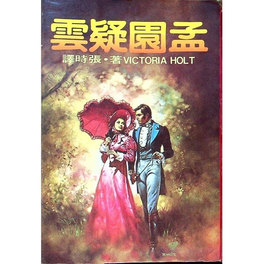 孟園疑雲／維多利亞．荷特(Victoria Holt)　著　張時　譯