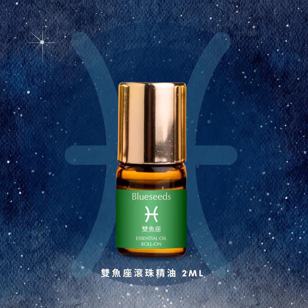 【Blueseeds】雙魚座 滾珠按摩精油 2ml(2mlx1)