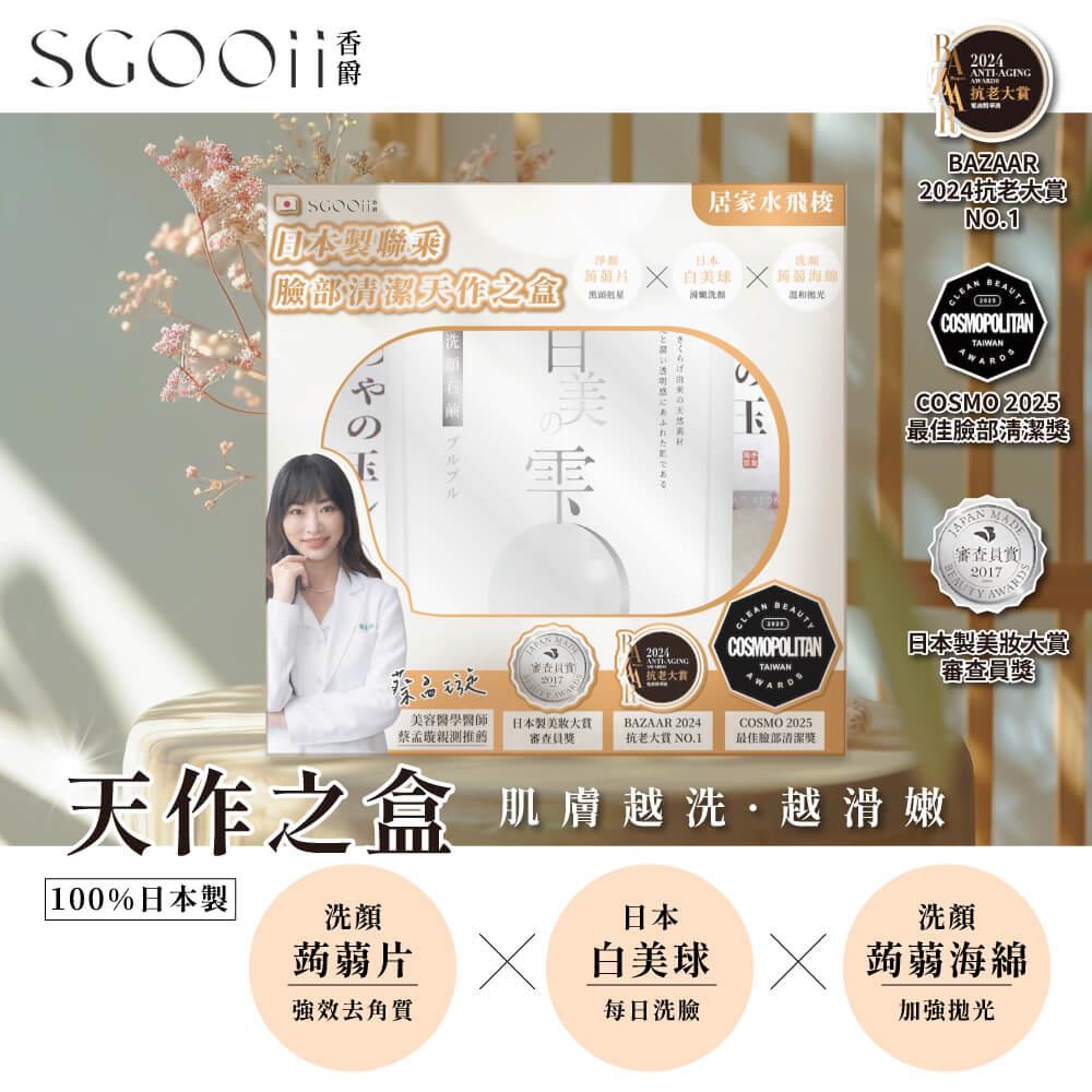114/06/09起陸續出貨【 SGOOii香爵】日本製聯乘 臉部清潔天作之盒(白美球30g*1+蒟蒻海綿*1+蒟蒻片*1)