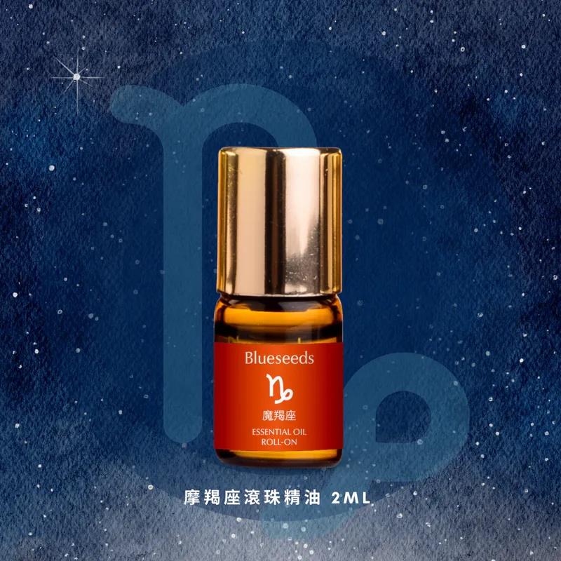 【Blueseeds】摩羯座 滾珠按摩精油 2ml(2mlx1)