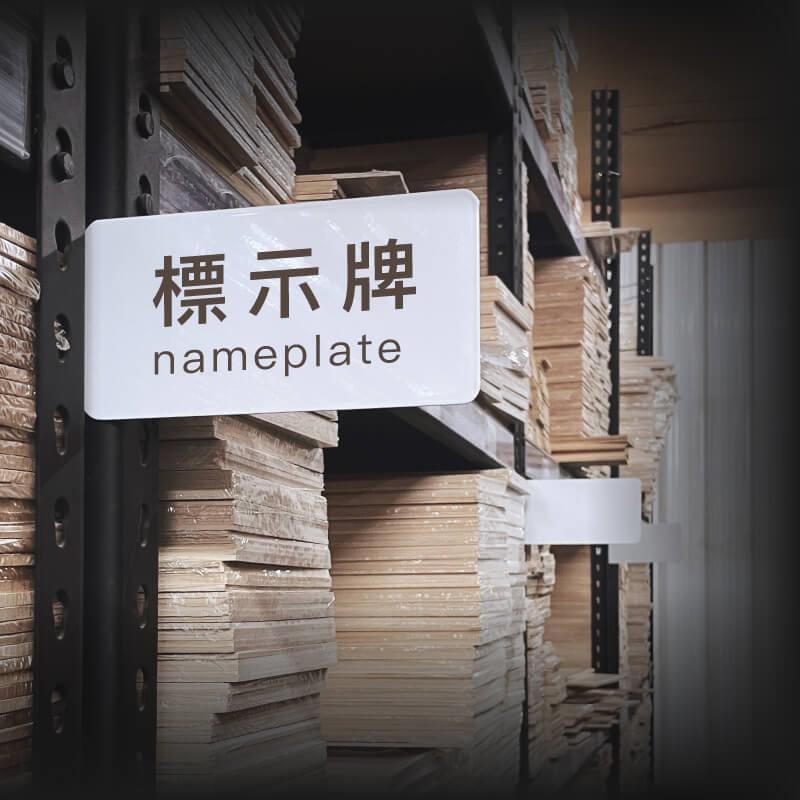 【空間特工】分類標示牌【角鋼配件】