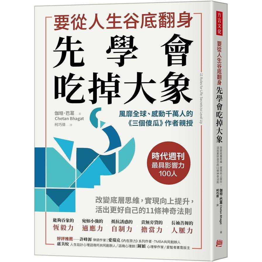 要從人生低谷翻身，先學會吃掉大象：改變底層思維，實現向上提升，活出更好自己的11條神奇法則