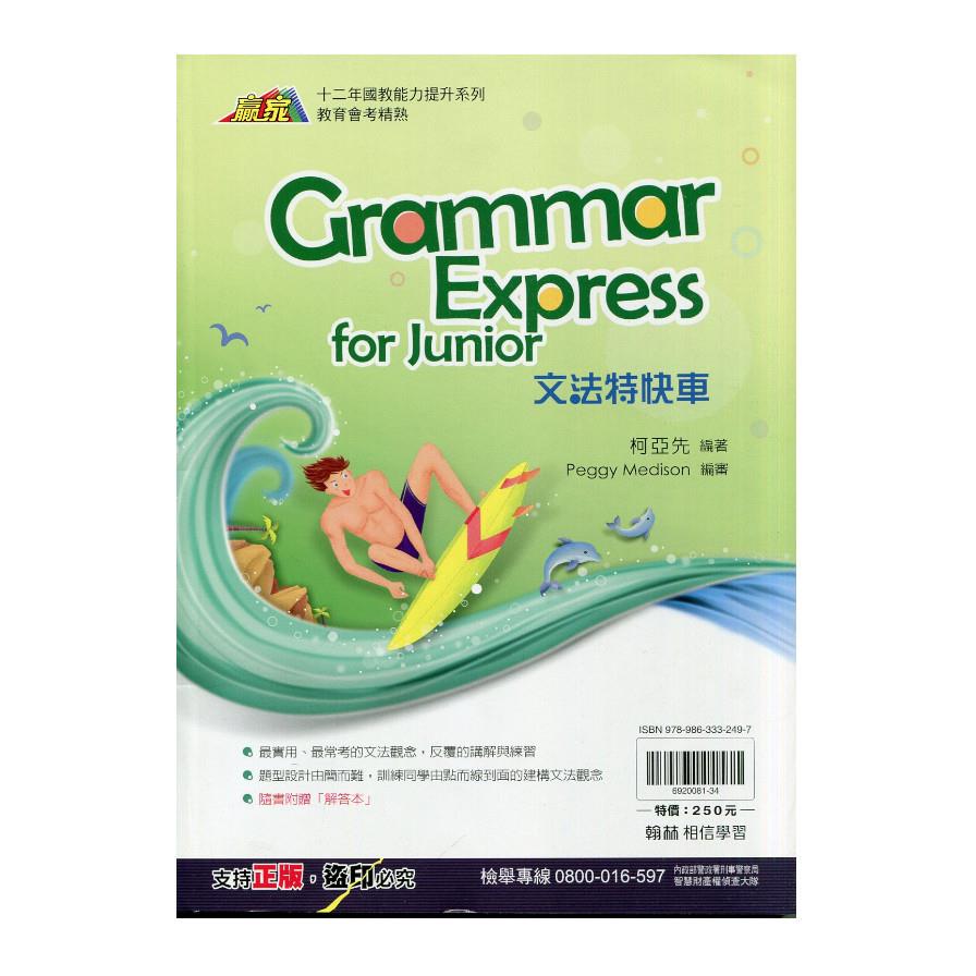 文法特快車(英語贏家)