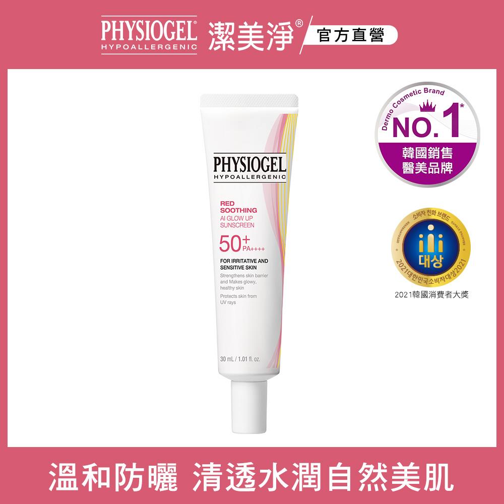 潔美淨層脂質AI防曬素顏乳30ml