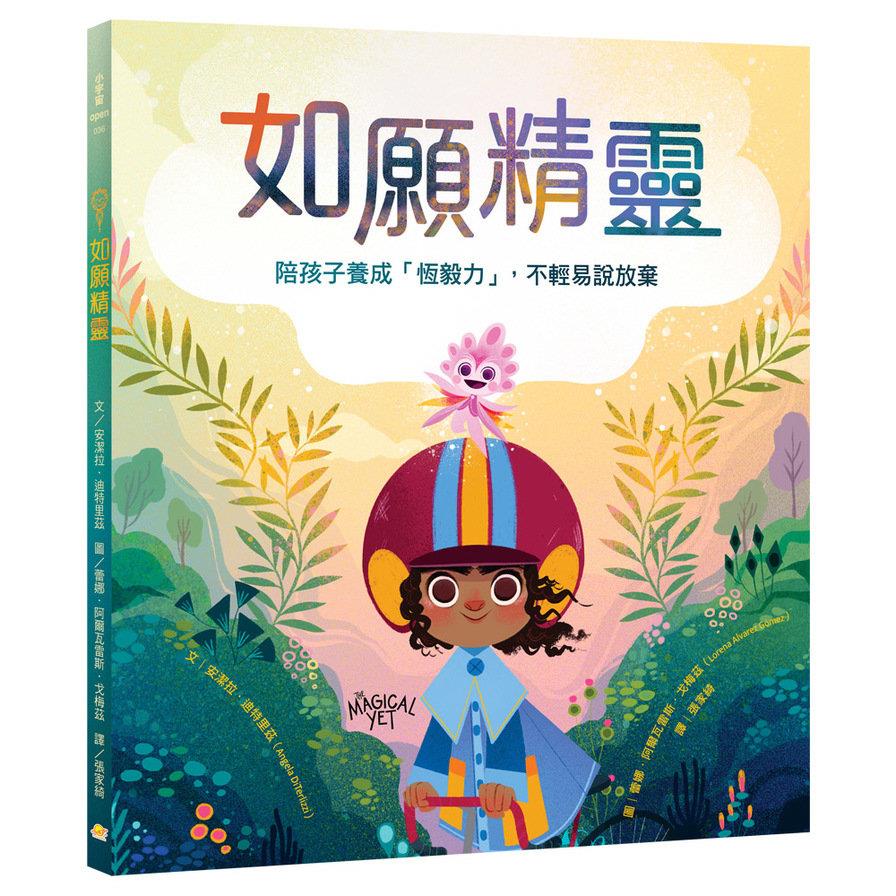 如願精靈：陪孩子養成「恆毅力」，不輕易說放棄