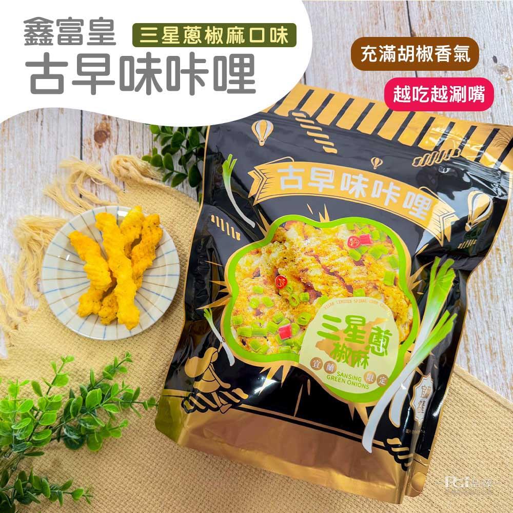 【鑫富皇】古早味卡哩-三星蔥椒麻口味(150gx1)