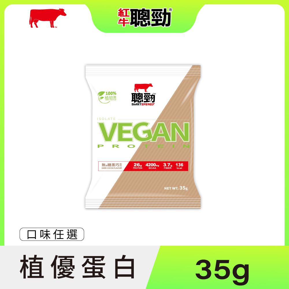 New全新上市【紅牛】紅牛聰勁分離植優蛋白35g隨手包王家梁推薦 (植物性蛋白、全素、無乳糖)