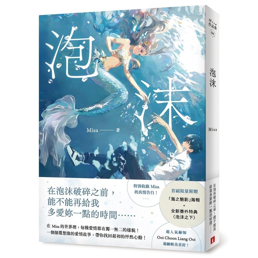 泡沫【首刷限量附贈：「海之魅影」海報+全新番外特典〈泡沫之下〉！】