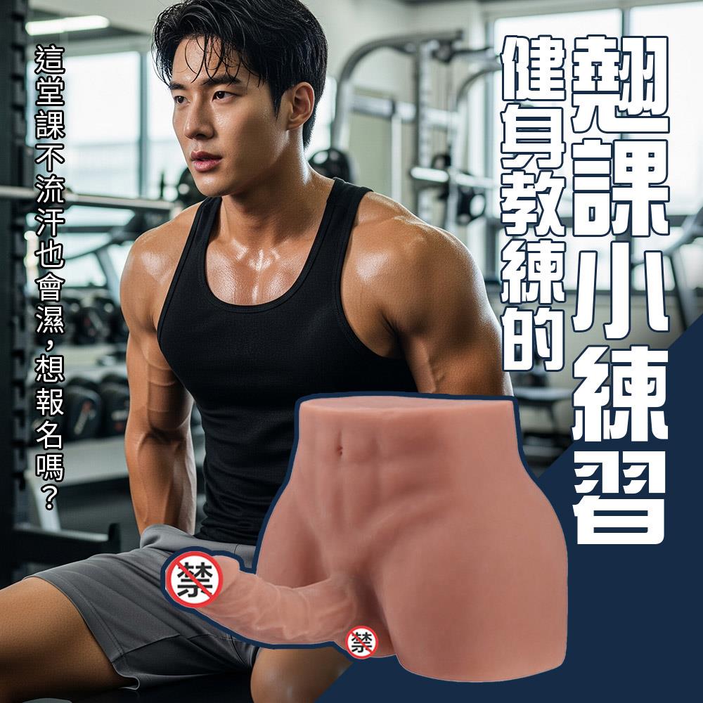 🏋🏻猛男教練的『翹』課小練習 教練翹臀你也敢! 緊實欲罷不能 體育生 練習生 飛機杯 自慰套 假屌 擬真名器