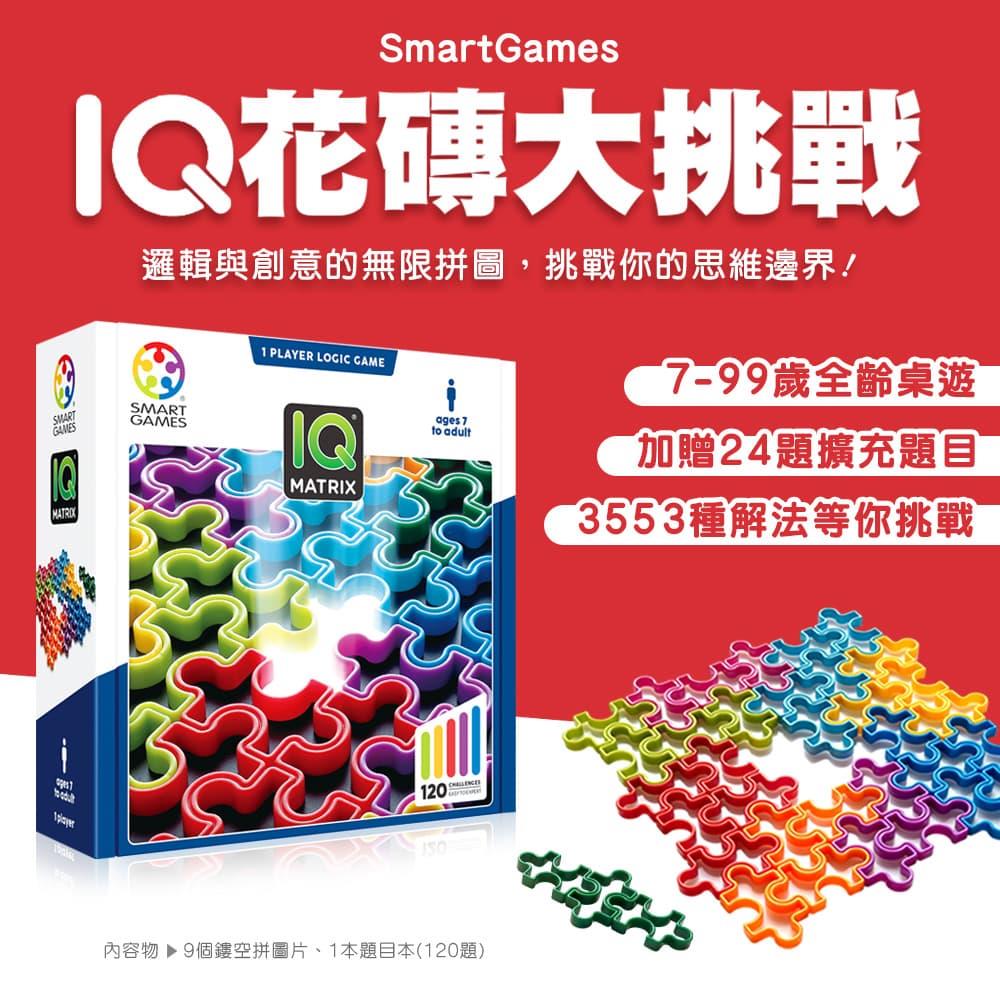 【比利時SMART GAMES】IQ花磚大挑戰（含120題拼圖挑戰加贈24題擴充題）｜培養邏輯與美感！