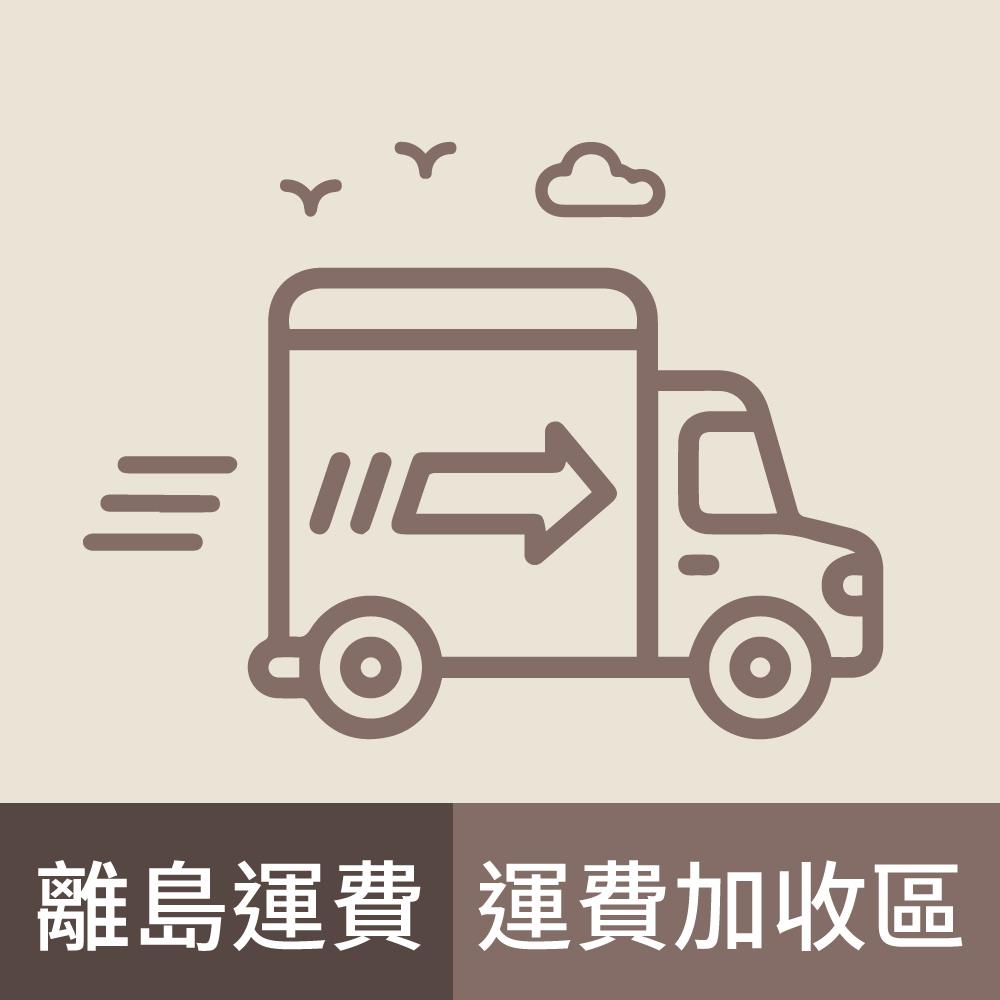 【離島運費加收-宅配】外島/離島 （澎湖、金門、馬祖、小琉球）地區宅配加價