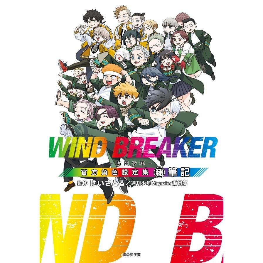 WIND BREAKER-防風少年-角色公式設定集(秘)筆記