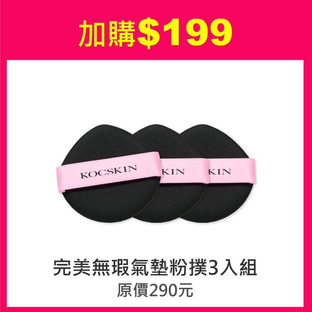 【加價購】KOCSKIN 完美無瑕氣墊粉撲3入/盒