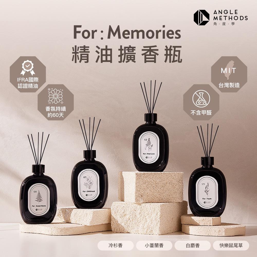角度學 For：Memories精油擴香120mL-4款任選(附擴香棒)(小蒼蘭/白麝香/快樂鼠尾草/冷杉香)