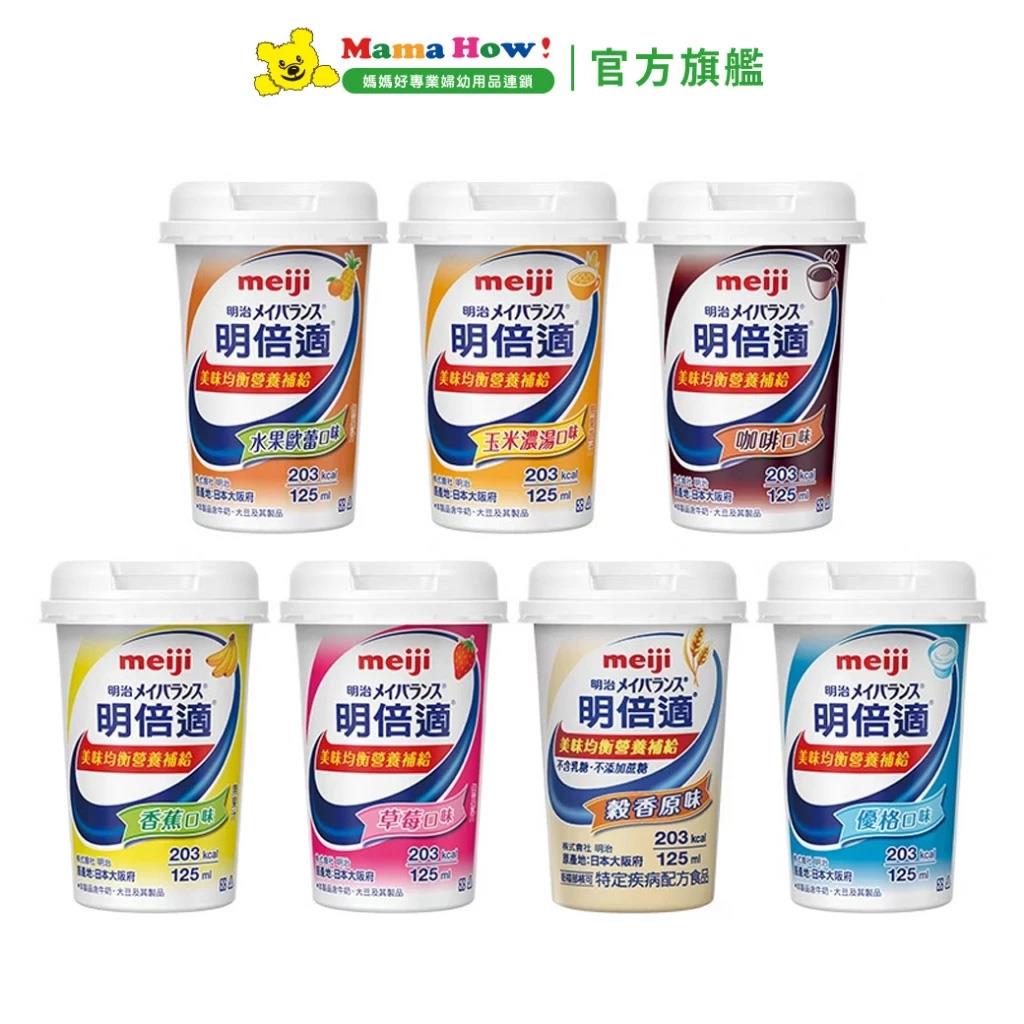 【明治 meiji】明倍適營養補充食品 125ml x1罐 新包裝