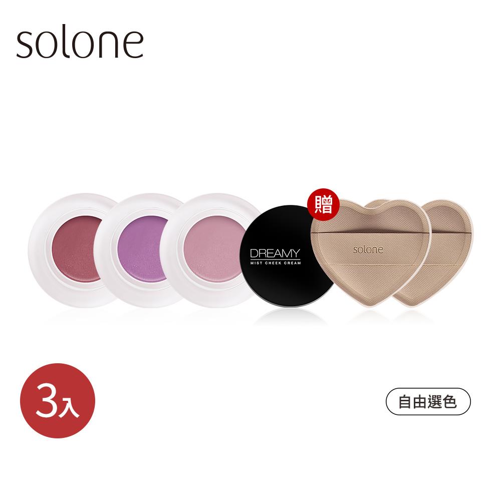 【新品】Solone 雲朵空氣腮紅膏3入組(任選3色/贈 訂製舒芙蕾海綿/彈心美膚)