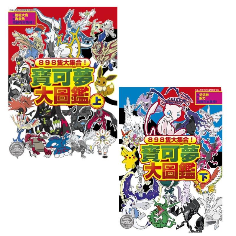 898隻大集合！寶可夢大圖鑑(上)+(下)