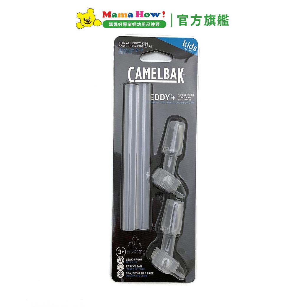 【Camelbak】eddy+ kids兒童咬嘴吸管組(2咬嘴+2吸管白)