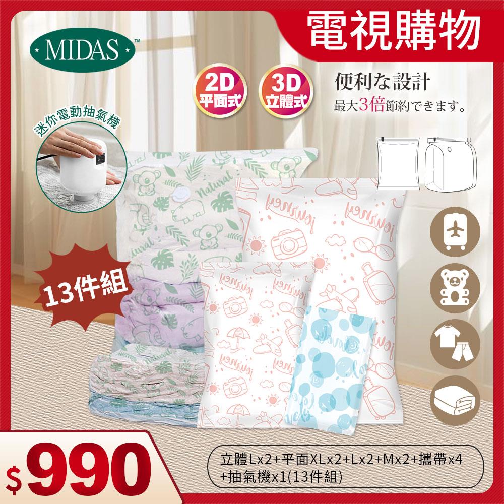 《MIDAS》電視購物專區｜13件組（立體Lx2+平面XLx2+平面Lx2+平面Mx2+攜帶x4+迷你抽氣機 x1）（10776092）