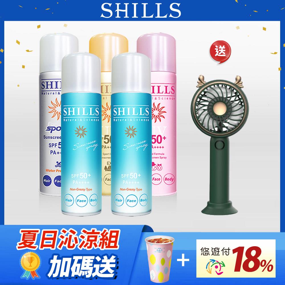 【涼夏不怕曬5入組】SHI舒兒絲很耐曬超清爽零油感防曬冰鎮噴霧(日本藍)+SHILLS 很耐曬超清爽亮白防曬冰鎮噴霧(極限戶外EX)(日本金)+【小明星大跟班推薦】SHILLS很耐曬超清爽美白防曬冰鎮噴霧(質感銀)+【溫和放心曬】SHILLS 很耐曬超清爽亮白防曬冰鎮噴霧(無添加*)(日本粉)_造型風扇(款式顏色隨機)