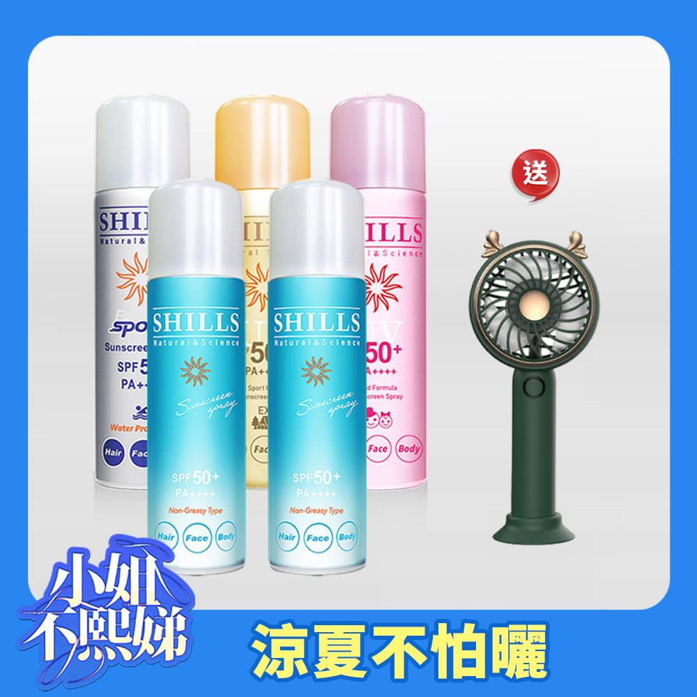 【夏日沁涼5入組】SHILLS舒兒絲很耐曬超清爽零油感防曬冰鎮噴霧(日本進口)5入組+送電風扇(款式顏色隨機)