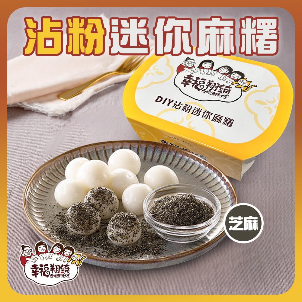 【幸福翔綺】沾粉迷你麻糬-芝麻口味(120g/盒)
