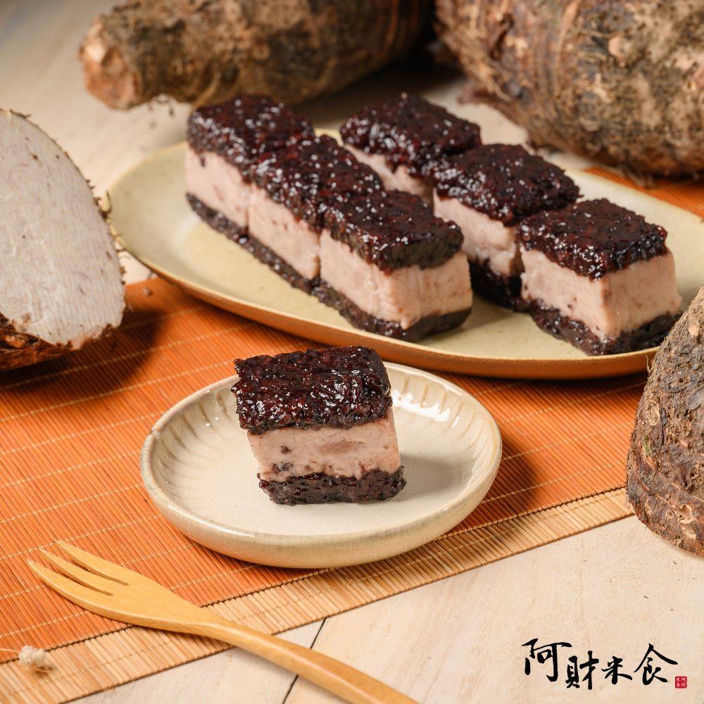 【阿財米食】紫米芋頭糕(340g/盒)